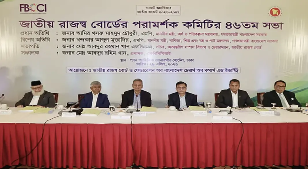 রাজধানীর একটি হোটেলে আগামী বাজেট নিয়ে জাতীয় রাজস্ব বোর্ড (এনবিআর) ও এফবিসিসিআইয়ের যৌথ পরামর্শক সভা অনুষ্ঠিত হয়। সংগৃহীত ছবি
