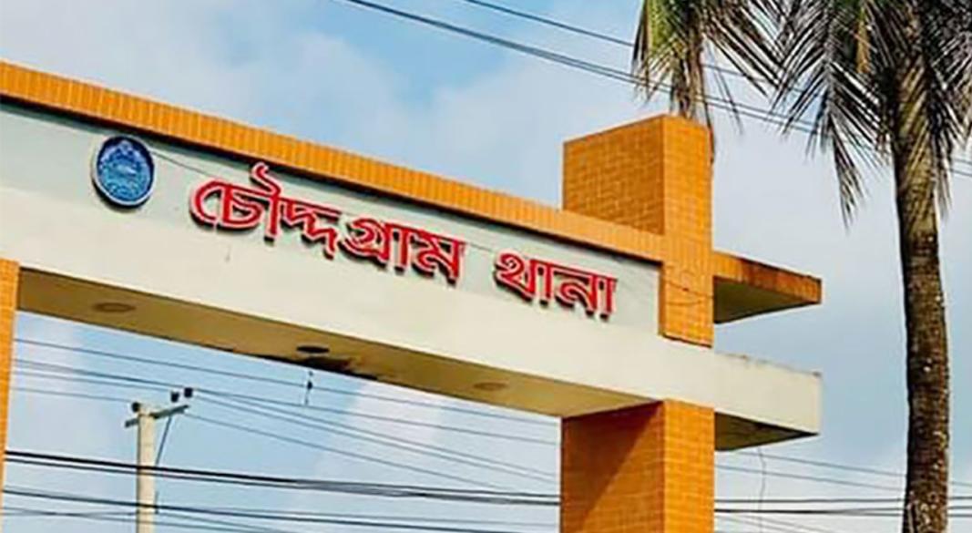 চৌদ্দগ্রাম থানা। ছবি : সংগৃহীত