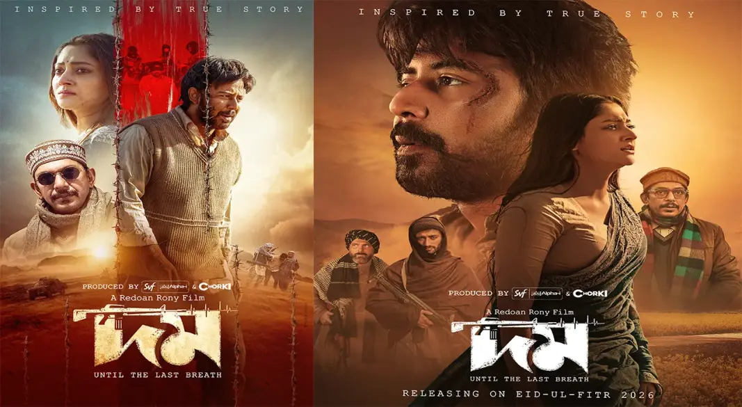 দমের পোস্টারI ছবি : সংগৃহীত