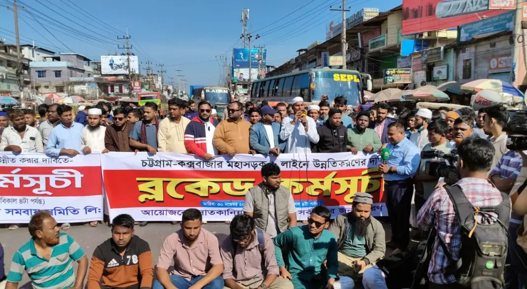 চট্টগ্রাম-কক্সবাজার মহাসড়ক ৬ লেনের দাবিতে ব্লকেড কর্মসূচি পালন করছেন স্থানীয়রা। ছবি : সংগৃহীত