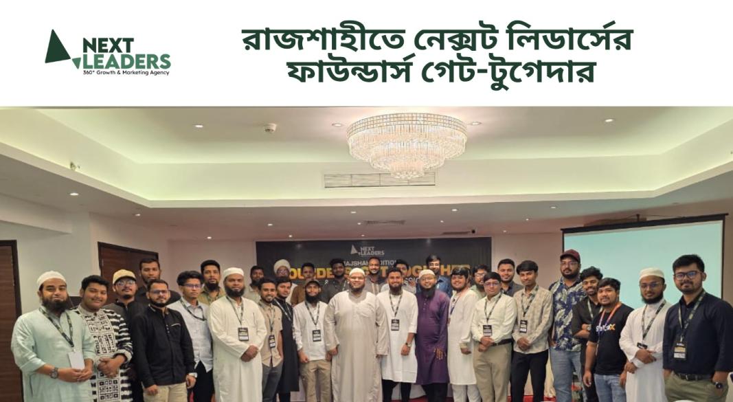 রাজশাহীতে নেক্সট লিডার্স আয়োজিত ‘ফাউন্ডার্স গেট-টুগেদার অ্যান্ড নেটওয়ার্কিং সেশন’-এ অংশগ্রহণকারীগণ