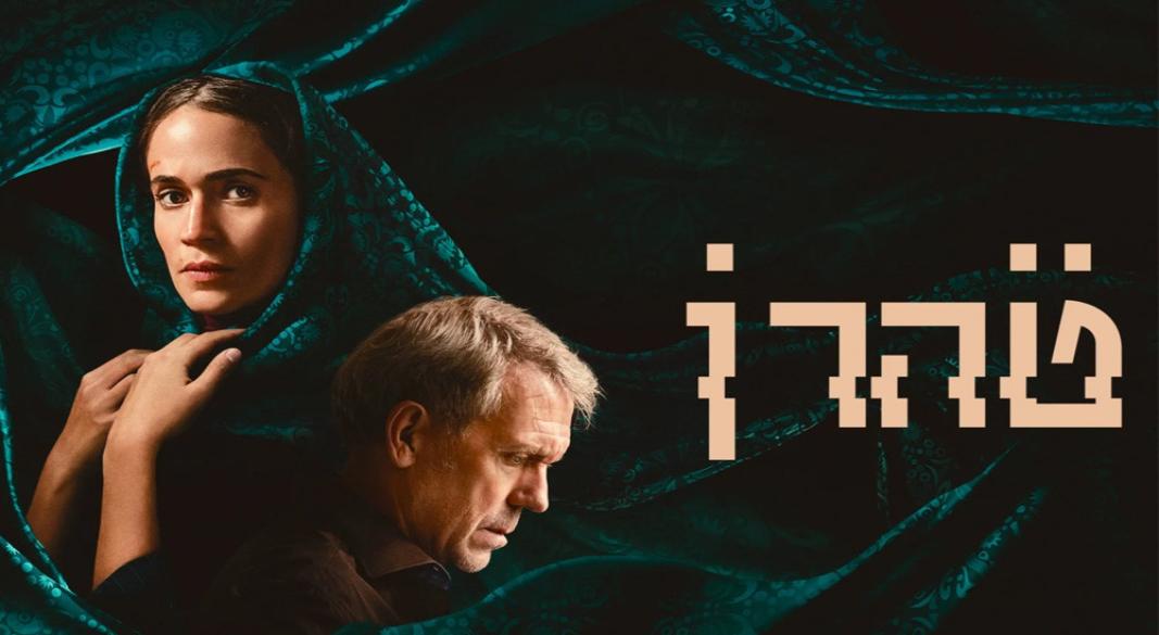 ‘তেহরান’ সিরিজের পোস্টার। (সংগৃহীত ছবি)