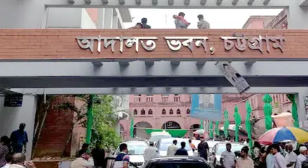 চট্টগ্রাম আদালত ভবন। ছবি : সংগৃহীত